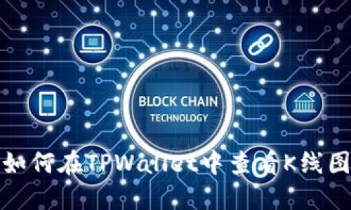 如何在TPWallet中查看K线图