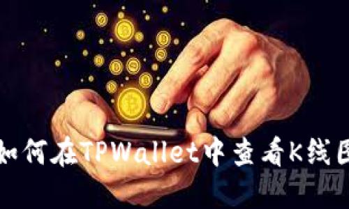 如何在TPWallet中查看K线图