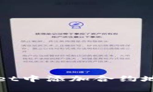 如何在TPWallet中添加合约地址及调整精度