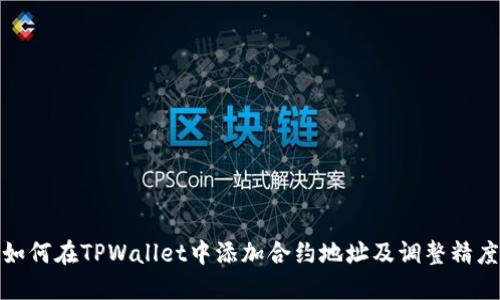如何在TPWallet中添加合约地址及调整精度