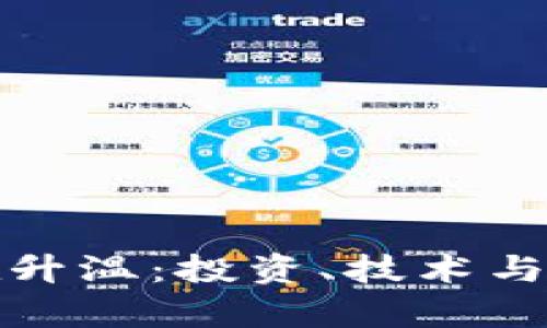 加密货币正在升温：投资、技术与未来趋势分析