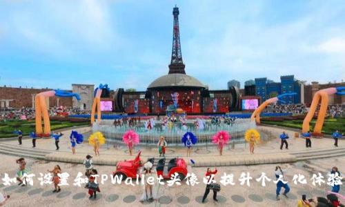 如何设置和TPWallet头像以提升个人化体验
