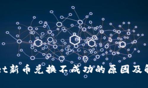 TPWallet新币兑换不成功的原因及解决方法