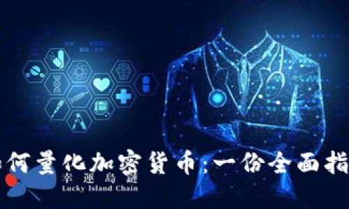 如何量化加密货币：一份全面指南