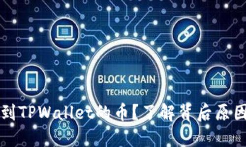 莫名其妙收到TPWallet的币？了解背后原因和应对策略