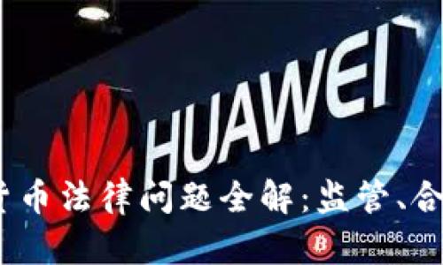 2023年加密货币法律问题全解：监管、合规与未来趋势