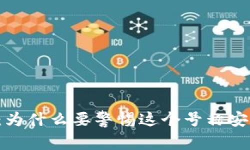 TPWallet：为什么要警惕这个号称安全的钱包？