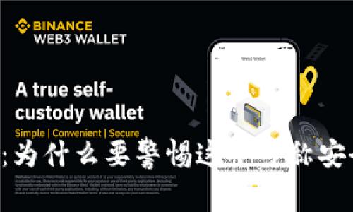 TPWallet：为什么要警惕这个号称安全的钱包？