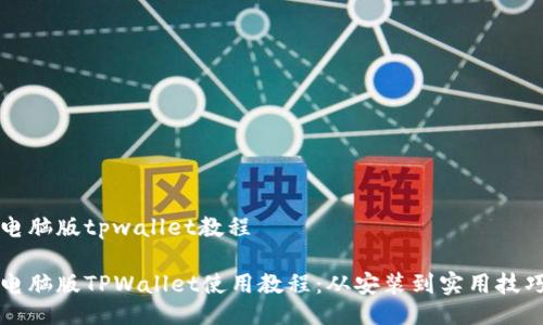电脑版tpwallet教程

电脑版TPWallet使用教程：从安装到实用技巧