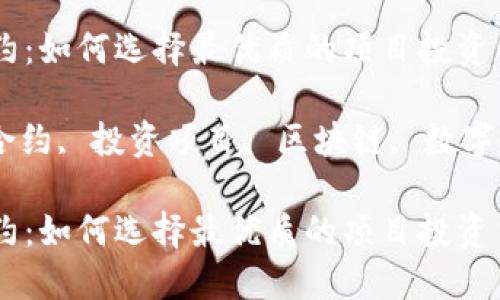 思考一个符合大众和 和5个相关的关键词

加密货币顶级合约：如何选择最优质的项目投资

加密货币, 顶级合约, 投资项目, 区块链, 数字资产/guanjianci

加密货币顶级合约：如何选择最优质的项目投资