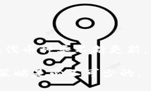    深入了解 TPWallet 密钥及其在数字资产管理中的重要性  / 

 guanjianci  TPWallet, 密钥管理, 数字资产, 区块链, 安全性  /guanjianci 

 什么是 TPWallet 密钥？ 

 在数字资产管理的世界中，密钥的概念至关重要。TPWallet 是一款流行的数字资产钱包，允许用户安全地存储和管理各种加密货币和代币。在 TPWallet 中，密钥是指用于加密和解密钱包中的私钥和公钥的字符串。用户需要妥善保管这些密钥，因为它们是访问和控制数字资产的唯一凭证。 

 TPWallet 的密钥采用高级加密算法，以确保用户的资产安全。然而，用户在使用钱包的过程中仍需了解有关密钥的基本知识，以避免因为操作不当而导致的资产损失。

 TPWallet 密钥的重要性 

 密钥在 TPWallet 中的角色类似于银行账户的密码。没有适当的密钥，用户将无法访问自己的数字货币。因此，密钥的重要性不可小觑。以下是 TPWallet 密钥的重要性的一些主要方面： 

ul
li安全性：良好的密钥管理策略可以防止黑客攻击和未经授权的访问。/li
li控制权：持有密钥直接意味着用户对自己资产的控制权。不得不依赖于中心化平台的用户将面临潜在的信用风险。/li
li隐私：良好的密钥管理可以确保用户的交易信息和资产状况保持私密，减少被跟踪的风险。/li
/ul

 通过采取最佳实践来管理和保护 TPWallet 密钥，用户可以显著提升其数字资产的安全性。

 如何安全管理 TPWallet 密钥 

 在管理 TPWallet 密钥时，用户应遵循一系列安全实践，以确保密钥不被窃取或遗失。以下是一些建议： 

ul
li选择强密码：使用复杂且唯一的密码，不要重复使用其他账户的密码，以增加被破解的难度。/li
li定期备份：定期备份钱包和密钥，并将备份保存在安全的地点，如加密USB闪存驱动器。/li
li启用双重验证：如果 TPWallet 提供双重验证功能，请确保启用，以增加额外的安全层。/li
li避免网络环境：在公共Wi-Fi环境下访问或交易的风险更高，因此尽量在安全、受信任的网络环境下进行与钱包相关的操作。/li
li更新应用：保持 TPWallet 和设备操作系统的最新版本，以确保获得最新的安全修复和功能。/li
/ul

 常见误区：关于 TPWallet 密钥的谣言与真相 

 在 TPWallet 密钥管理的过程中，用户可能会遇到一些误区或谣言，这些错误的信息可能影响用户的决策。以下是一些关于 TPWallet 密钥的常见误区和真相： 

ul
li误区一: “所有人都可以使用我的公钥”/li
 公钥是公开的，任何人都可以使用它向用户发送资产。但这并不意味着他们可以访问用户的资产。实际上，只有私钥才是控制用户资产的关键，因此用户需妥善保管自己的私钥。

li误区二: “我可以将密钥存储在云端” /li
 虽然云存储方便，但它往往容易受到黑客攻击，存储密钥在云端存在风险。最好使用离线备份。不建议将敏感信息存储在云服务上。

li误区三: “只要有密钥就一定安全” /li
 虽然密钥是安全的基础，但弱密码、缺乏更新和备份措施等因素都可能导致密钥不安全。因此，维护密钥安全的整体策略非常重要。
/ul

 TPWallet 密钥丢失后的处理措施 

 如果不幸发生密钥丢失的情况，用户应迅速采取措施，以尽量减少潜在损失。以下是一些处理措施： 

ul
li利用种子短语恢复：TPWallet 在创建时会生成一个种子短语。这是恢复钱包的唯一方式。如果用户仍然拥有种子短语，可以通过这个短语恢复钱包并获取资金。/li
li联系支持团队：虽然 TPWallet 对于密钥丢失持有不可逆态度，但有时可以联系支持团队以获取建议和帮助。/li
li加密安全管理：即便失去密钥，但用户仍需加大对账户安全的管理，如定期更换密码和启用更高级别的安全措施。/li
/ul

 理解 “私钥”和 “公钥” 在 TPWallet 的区别 

 在 TPWallet 使用过程中，用户常会接触到“私钥”和“公钥”这两个术语。二者各有其独特的功能和作用： 

ul
li公钥：公钥是一种可公开共享的密钥，用户可以将其发送给他人，从而接收加密货币，类似于银行账户的账号。公钥用于生成接收地址。/li
li私钥：私钥是密切保护的，掌握私钥即是掌握了整个钱包的资产，如同银行卡密码。失去私钥，相当于失去对账户的控制。私钥绝对不应称为他人共享。/li
/ul

 在 TPWallet 中正确理解并管理这两个密钥是确保护照用户资产安全的关键所在。无论是接收信任的加密交易，还是保护数字资产，都需要依赖于这两者的安全管理。

 结论 

 TPWallet 是数字资产管理中的一项重要工具，密钥安全是确保用户资产安全的挥之不去的主题。通过了解 TPWallet 密钥的基本概念、重要性、安全管理措施以及常见误区，用户可以提升其数字资产的安全性，防患于未然。

 在快速发展的区块链技术和加密货币市场中，保护数字资产不仅是个人的责任，更是生态系统稳定与发展的基础。通过教育自己和相关知识，用户能够更安全地参与到这一新兴的金融革命中。

### 问题 1: TPWallet 是什么？

 TPWallet 是一个支持多种加密货币的数字资产钱包，用户可以通过它安全地存储、管理和交易各种资产。TPWallet 以其用户友好的界面和功能丰富的特点著称，支持包括比特币、以太坊以及一系列代币的交易。用户在此应用中可以轻松创建新钱包、管理账户，并通过其功能进行资产的发送、接收。

 除了基本的交易功能，TPWallet 还包括一些增强的安全措施，例如加密功能和多重身份验证，以确保用户资产的安全。此外，TPWallet 支持多种链的代币，使得用户能够直接在一个平台上管理来自不同区块链的资产，提高了使用的便利性。

### 问题 2: 如何创建 TPWallet？

 创建 TPWallet 的过程相对简单，用户只需下载最新的应用，并按照以下步骤进行创建： 

ol
li下载应用：在手机应用商店或官方网站下载 TPWallet 应用。/li
li注册账户：打开应用，选择“创建新钱包”选项，输入必要的信息。/li
li记录种子短语：应用会生成一个独特的种子短语，务必将其记录并保存在安全地方。这个短语是账户恢复的关键。/li
li设置密码：为钱包设置一个安全的密码，并确保密码强度足够，避免后续的安全风险。/li
/ol

### 问题 3: 如何从 TPWallet 恢复钱包？

 在使用 TPWallet 时，如果用户需要恢复钱包，可以按以下步骤进行： 

ol
li打开 TPWallet：下载并点击打开 TPWallet 应用。/li
li选择恢复选项：在主界面，选择“恢复钱包”，而不是创建新钱包。/li
li输入种子短语: 输入当初记录下来的种子短语，确保没有错字或遗漏。/li
li设置密码：再次设置一个新的安全密码以保护恢复后的钱包。/li
/ol

 如果种子短语正确且符合逻辑，用户将能够顺利恢复其钱包及资产。

### 问题 4: 如何提高 TPWallet 的安全性？

 为了提升 TPWallet 的安全性，用户可以采取以下几步： 

ul
li使用强密码：设置一个包含字母、数字及特殊字符的复杂密码，以阻止未授权访问。/li
li定期更新：定期检查并更新应用程序和设备的安全补丁，保持最新的安全状态。/li
li仅在信任的网络下使用：避免在公共 Wi-Fi 下进行交易，以防信息被窃取。/li
li备份密钥：定期备份私人密钥和种子短语，并确保存储在安全的离线地点。/li
/ul

### 问题 5: TPWallet 支持哪些币种？

 TPWallet 支持多种加密货币，包括但不限于比特币、以太坊、Litecoin、Ripple 和其他一系列基于ERC20和其他协议的代币。支持的币种和代币种类不断更新，因此用户可以在钱包内获取最新可用的币种信息。

 综上所述，TPWallet 是一款多功能钱包，注重用户安全及便利。如果您希望在数字货币领域获得满意的体验，了解钱包的使用技巧和安全策略是必不可少的。