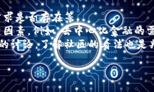 code思考一个符合大众和/code  

  什么是加密货币？全面解析及未来发展趋势 /   

 guanjianci 加密货币,区块链,数字货币,比特币,投资 /guanjianci   

在近年来，随着科技的发展和网络的普及，加密货币逐渐走进了大众的视野。它不仅改变了人们的支付方式，更引发了全球金融体系的深刻变革。本文将对加密货币的基本概念、工作原理、种类以及未来的发展趋势进行详细解析，同时也将回答一些相关的问题，让您对这一新兴领域有更深入的理解。

什么是加密货币？  
简言之，加密货币是一种基于区块链技术的数字货币，其主要特点是通过密码学进行安全性保障。与传统的货币不同，加密货币并不依赖于中央银行或金融机构发行，而是通过分布式账本技术实现去中心化。这意味着加密货币的交易和生成是由网络中的每一个节点共同维护的。  
在加密货币的世界里，比特币无疑是最具代表性的币种。比特币由一位名为中本聪的人在2009年首次提出，随后以其有限的供应量和去中心化的特性逐渐获得认可。此后，各种各样的加密货币如以太坊、Ripple等陆续出现，它们各自具有不同的技术特性和应用场景。

加密货币的工作原理  
加密货币的工作原理可以用几个关键术语来概括：区块链、矿工、哈希函数和智能合约。  
首先，区块链是一种去中心化的数据库，记录了所有经过验证的交易。每一笔交易都会被打包成一个“区块”，并通过网络中的节点进行验证。一旦被验证，这些区块就会按照时间顺序链接成链，形成无法篡改的交易记录。  
其次，矿工是指那些通过计算机解决复杂数学问题来验证交易的人。他们通过这一过程获得加密货币的奖励，这一过程称为“挖矿”。当矿工完成一个区块的挖掘时，就会将该区块的信息添加到区块链中。  
哈希函数是一种将数据转换成固定长度的字符串的算法，极大地增强了加密货币的安全性。不论是区块中的交易信息、时间戳还是前一个区块的哈希值，都将被转换成哈希值，确保数据在链上的不可更改性。  
最后，智能合约是一种以代码形式存在的合约，能够在满足特定条件时自动执行。这一技术的出现使得大量应用场景得以实现，例如去中心化金融（DeFi）、去中心化应用（dApps）等。

加密货币的种类  
当前，市场上存在数千种不同的加密货币，每种货币都有其独特的功能和价值。以下是一些主要的类别：  
ul  
li比特币（Bitcoin）：作为第一种且最广为人知的加密货币，比特币主要作为一种价值储存的媒介。/li  
li以太坊（Ethereum）：除了承担货币功能外，以太坊还支持智能合约和去中心化应用，因而被广泛应用于各种项目中。/li  
li稳定币（Stablecoins）：这类货币的价格与法币（如美元）挂钩，目的在于保持价格的稳定性。/li  
li隐私币（Privacy Coins）：如Monero和Zcash，这些货币专注于用户隐私和交易匿名性。/li  
li山寨币（Altcoins）：指所有非比特币的其他加密货币，包括那些基于不同共识算法和功能的项目。/li  
/ul  
每种加密货币在其背后都有不同的技术、经济模型以及应用案例，投资者需要根据自身的需求和市场情况进行选择。

加密货币的优缺点  
在投资加密货币之前，有必要了解其优缺点。  
优点：  
ul  
li去中心化：不受中央银行或其他金融机构的控制，大大降低了货币的通胀风险。/li  
li透明性：所有交易均在区块链上记录，任何人都可以访问并验证。/li  
li低交易成本：国际转账和跨境支付的成本明显低于传统金融渠道。/li  
li安全性：通过密码学技术保证交易的安全性和不可篡改性。/li  
/ul  
缺点：  
ul  
li波动性大：市场价格波动剧烈，投资风险高。/li  
li法律法规不明：许多国家在法规上仍未明确，可能存在法律风险。/li  
li技术门槛高：对普通用户而言，学习和使用加密货币需要一定的技术知识。/li  
li丢失风险：如果私钥丢失或被盗，用户将无法找回资金。/li  
/ul

加密货币的未来发展趋势  
未来，加密货币将面临以下几个发展趋势：  
ul  
li主流化：越来越多的企业和商家将越来越多地接受加密货币，使其在消费领域的普及度提高。/li  
li技术创新：随着技术的进步，区块链和加密货币将在安全性和效率方面不断取得突破。/li  
li合规化：各国政府逐渐出台有关加密货币的监管政策，行业的合规化趋势将更加明显。/li  
liDeFi与NFT的崛起：去中心化金融和非同质化代币等新兴应用领域将推动加密货币的新发展。/li  
/ul

可能相关问题  
在了解加密货币之后，人们可能会产生以下几个相关问题：

1. 如何安全地存储加密货币？  
存储加密货币的安全性至关重要，因为一旦私钥丢失或被盗，资产就无法找回。为了安全存储，可以选择多种方式：  
热钱包：这些是在线钱包，适合日常交易，使用方便，但相对较不安全，易受黑客攻击。典型的例子包括交易所的账户。  
冷钱包：这是一种离线存储方式，如硬件钱包或纸钱包。冷钱包不与互联网直接连接，安全性相比热钱包要高很多，更适合长期存储。  
在选择存储方式时，可以将资金分为多个部分，部分放在热钱包用于日常交易，部分放在冷钱包以防止丢失。此外，备份私钥和助记词，确保在设备损坏或丢失的情况下仍然可以恢复。

2. 如何投资加密货币？  
投资加密货币可以通过多种方式进行：首先，您需要选择一个靠谱的交易所，在上面进行注册、实名认证并充值。此外，了解市场行情和分析技术指标是十分重要的。  
一般来说，投资策略可以分为两类：短期投资和长期投资。短期投资一般依据技术分析、市场情绪等因素进行操作，目标是快速获利。然而，这种方式需要较高的市场敏感度和学习成本。对于大多数初学者而言，长期投资是一种更安全的方法，投资者可以选择具有良好基本面和团队的项目，持有期限较长，享受价格上涨的红利。  
无论哪种投资方法，您都应该控制风险，合理分配资产，切忌盲目跟风和追涨杀跌。制定严格的止损止盈策略，才能有效保护您的投资收益。

3. 加密货币是否存在法律风险？  
关于加密货币的法律风险主要表现在两方面：合规性和监管风险。由于不同国家对加密货币的法律框架差异较大，因此在投资前务必了解当地的法律政策。  
例如，在某些国家，加密货币被视为资产或证券，需缴纳相关税费，投资者需根据法律要求进行申报。也有部分国家则明确禁止或限制加密货币的使用与交易。投资者在选取项目及交易所时，务必甄别其合规性，以免因缺乏合规而遭遇惩罚。  
此外，由于加密货币的匿名性与特性，使其成为洗钱、恐怖融资等犯罪行为的工具，因而受到监管机关的重点关注。未来，各国对加密货币的监管将更为严格，投资者需要时刻关注政策的变化。

4. 加密货币的未来会如何发展？  
对未来的加密货币发展，分析师和专家们有多种预测。随着技术和监管的持续演变，加密货币将越来越走向主流化。一些企业已经开始接受远超比特币的多种加密货币，这为其使用提供了更多场景。  
从技术创新来看，区块链技术的应用已经不仅局限于支付，智能合约的普及将推动去中心化金融、供应链管理等多种应用。  
在监管方面，规范化的发展可能会让越来越多的人和机构愿意进入这一市场，提升整体的参与度和流动性。而此外，由于越来越多的人了解并接受加密货币，它的市场规模也将逐步扩大，成为金融领域的重要一环。投资者如果能够抓住这波热潮，可能会获得丰厚的回报。

5. 我该如何判断加密货币的投资价值？  
判断一款加密货币的投资价值可以从多个维度综合分析。例如，其背后的技术是否成熟，团队的背景是否强大，项目的社区支持是否活跃，以及市场需求是否存在等。  
研究其白皮书是评估项目的第一步。白皮书中通常详细阐述了项目的目的、技术实现方案、经济激励机制等内容。同时，项目所在行业的前景也是关键因素，例如，去中心化金融的需求、NFT的兴起等，都是促进相关项目成长的动力。  
同时，了解资金流向、市场动态和合作伙伴关系也会影响项目的未来发展。一个有强大支持的项目往往更值得关注，另外多关注社交媒体和专业论坛的讨论，了解社区的看法也是判断的重要依据之一。 

总之，想要深入理解加密货币的方方面面，需要理论知识与实践经验相结合。随着市场和技术的不断发展，您将不断发现新的机遇和挑战。