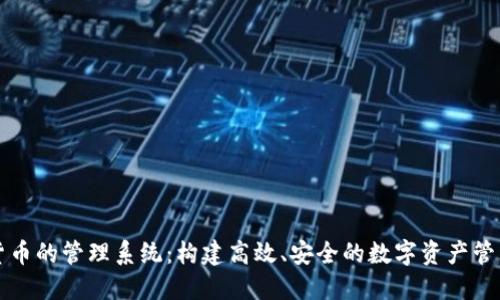 加密货币的管理系统：构建高效、安全的数字资产管理平台