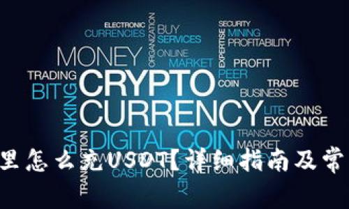  TPWallet里怎么充USDT？详细指南及常见问题解答