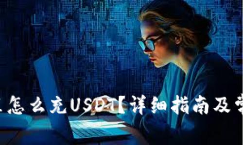  TPWallet里怎么充USDT？详细指南及常见问题解答