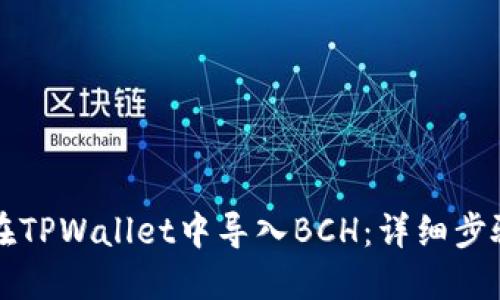如何在TPWallet中导入BCH：详细步骤指南