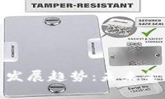 : 加密货币发展趋势：未来金融的新常态