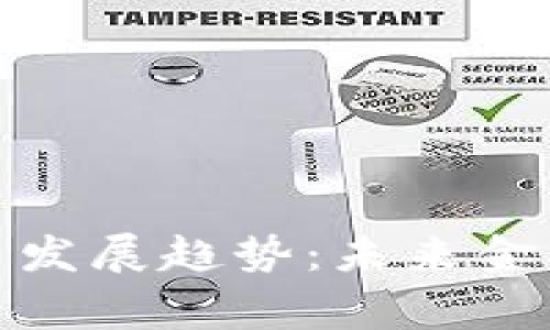 : 加密货币发展趋势：未来金融的新常态