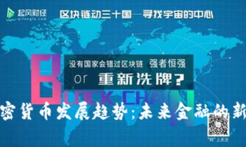 : 加密货币发展趋势：未来金融的新常态