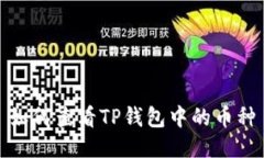 如何查看TP钱包中的币种