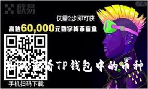 如何查看TP钱包中的币种