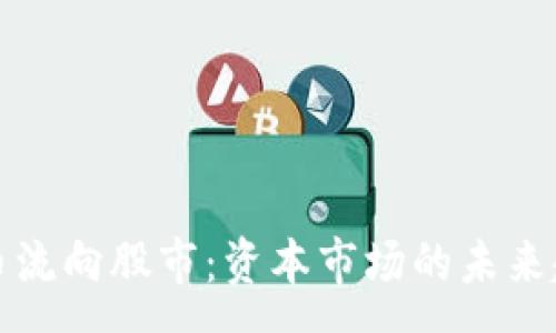 :

加密货币流向股市：资本市场的未来趋势分析