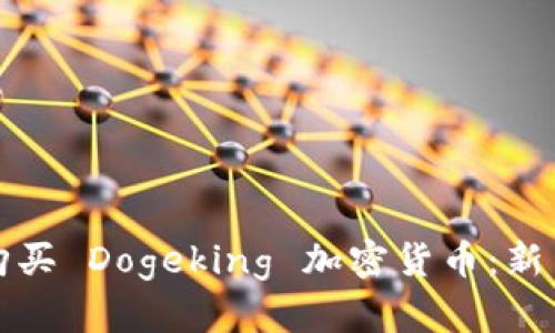 如何购买 Dogeking 加密货币：新手指南