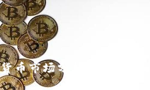 : 英国加密货币市场分析：趋势、挑战与未来展望