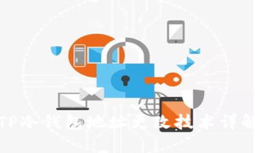 TP冷钱包地址更改技术详解