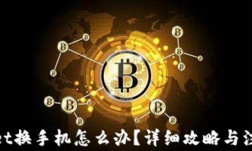 
tpwallet换手机怎么办？详细攻略与注意事项