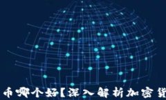 币安和货币哪个好？深入解析加密货币的选择