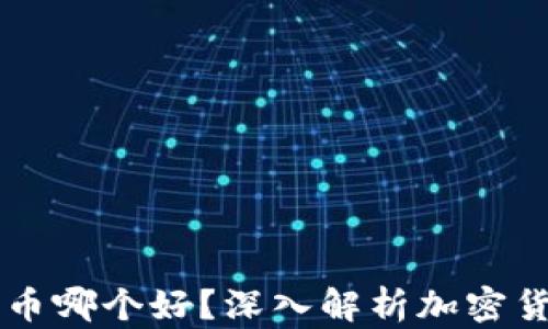 
币安和货币哪个好？深入解析加密货币的选择