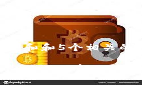 思考一个符合大众和和5个相关的关键词

EOS加密货币交易：全面了解EOS的投资机会与风险