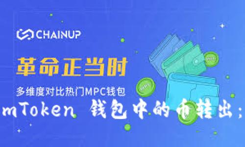 如何将 imToken 钱包中的币转出：详细指南