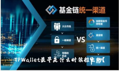 TPWallet最早是什么时候推出的？