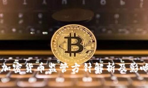 印度加密货币监管方针解析及影响分析