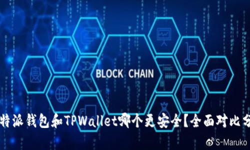 比特派钱包和TPWallet哪个更安全？全面对比分析