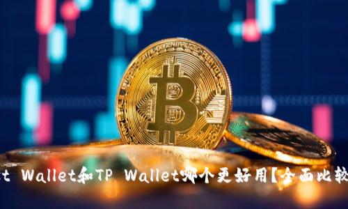 : Trust Wallet和TP Wallet哪个更好用？全面比较与分析