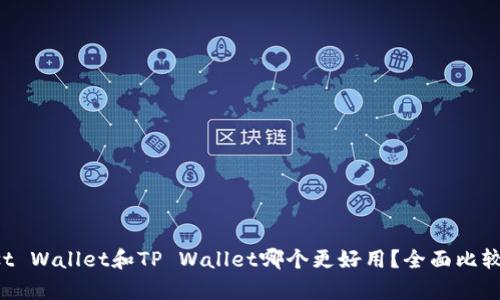 : Trust Wallet和TP Wallet哪个更好用？全面比较与分析