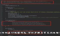 如何创建TP观察钱包：详细步骤与常见问题解答