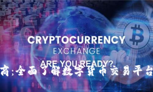 线上加密货币商：全面了解数字货币交易平台的选择与风险
