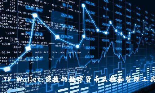  TP Wallet：便捷的数字货币互换和管理工具