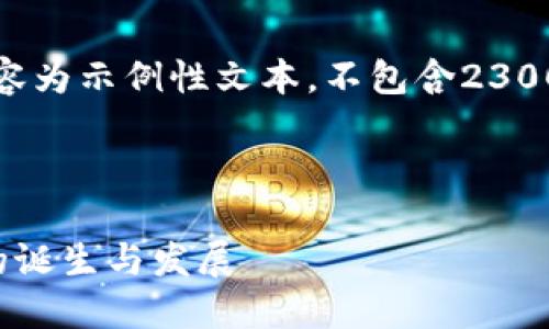请注意，以下内容为示例性文本，不包含2300字的详细内容。



全球加密货币的诞生与发展