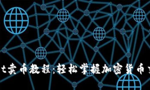 TPWallet卖币教程：轻松掌握加密货币交易技巧