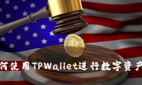 : 如何使用TPWallet进行数字资产管理
