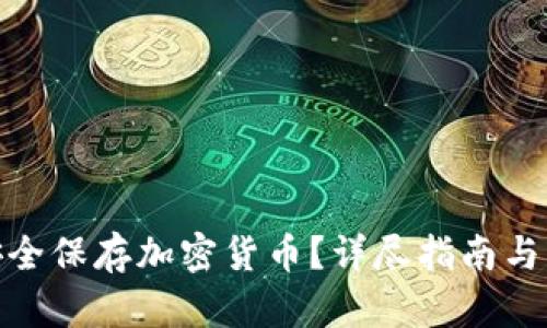 : 如何安全保存加密货币？详尽指南与实用技巧