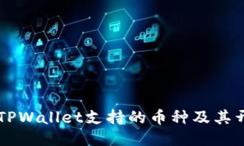 深入探讨TPWallet支持的币种及其开发与应用