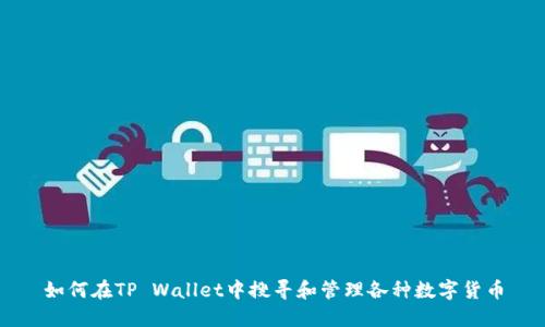 如何在TP Wallet中搜寻和管理各种数字货币