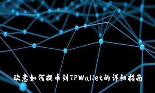 欧意如何提币到TPWallet的详细指南