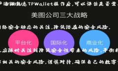   如何关闭TPWallet交易密码，确保账户安全和便捷